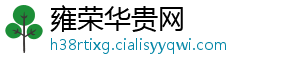 雍荣华贵网